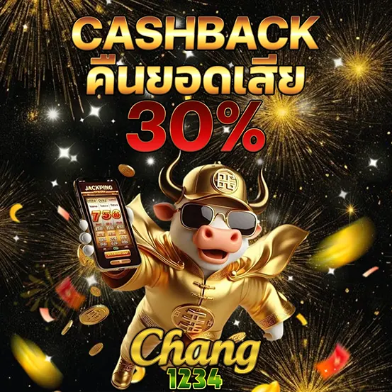 CHANG1234 คาสิโนเว็บตรง คืนยอดเสีย 30%