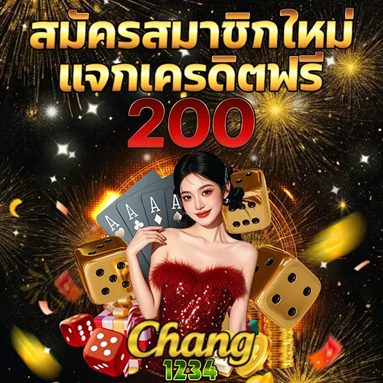 CHANG1234 เครดิตฟรีสมาชิกใหม่ เว็บสล็อตแตกง่าย