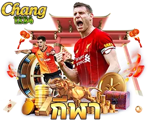 CHANG1234 แทงบอลเว็บตรง เดิมพันกีฬาออนไลน์