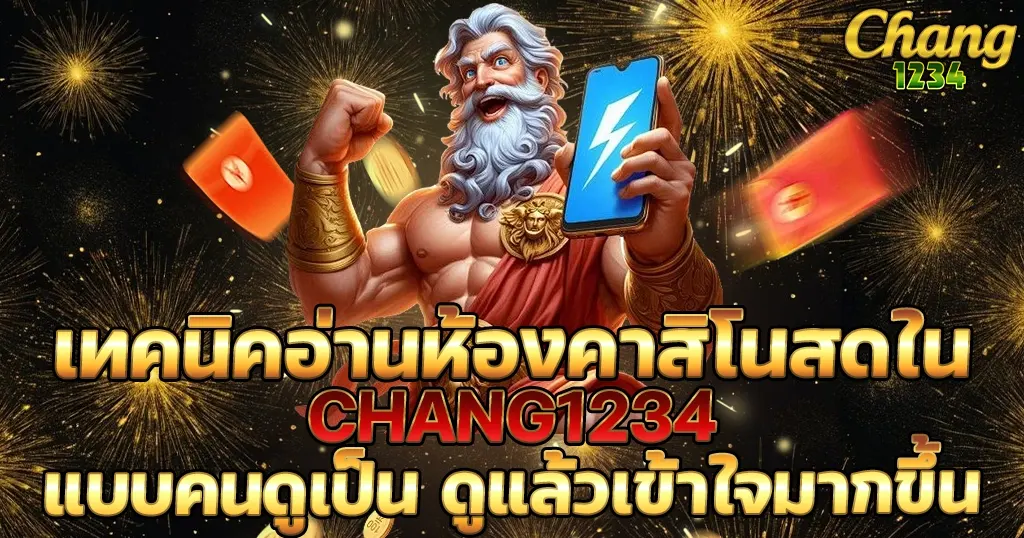 เทคนิคอ่านห้องคาสิโนสดใน CHANG1234 แบบคนดูเป็น ดูแล้วเข้าใจมากขึ้น