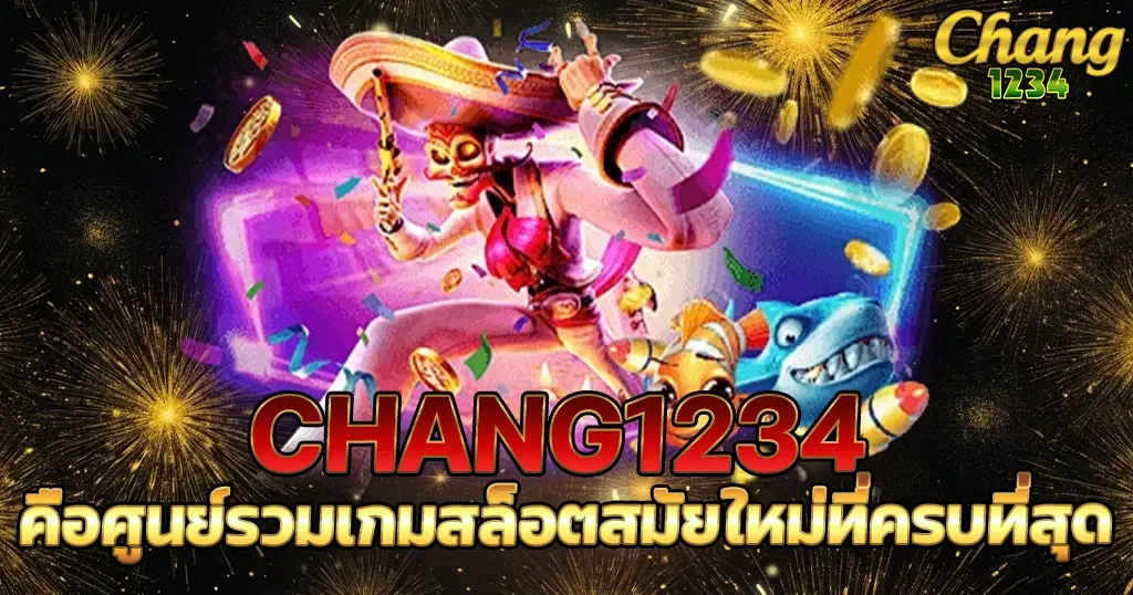 CHANG1234 คือศูนย์รวมเกมสล็อตสมัยใหม่ที่ครบที่สุด