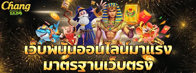 CHANG1234 เว็บพนันออนไลน์มาแรง สล็อตเว็บตรง