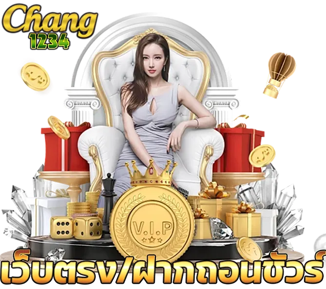 CHANG1234 เว็บตรง ฝากถอนออโต้ ไม่มีขั้นต่ำ