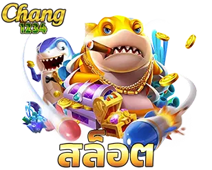 CHANG1234 สล็อตเว็บตรง แตกง่าย โบนัสจัดเต็ม