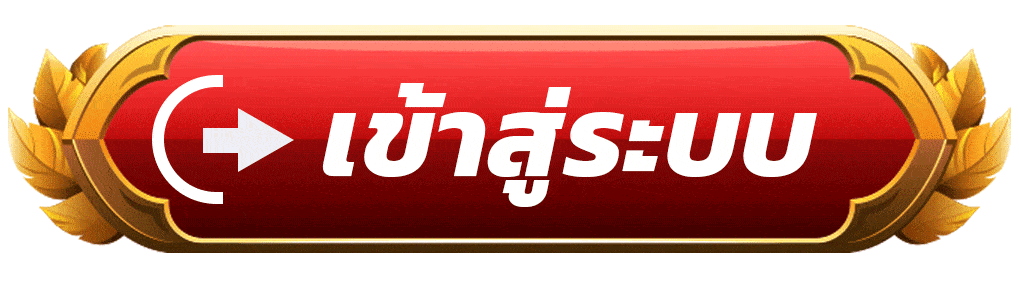 ปุ่มเข้าเล่นสมาชิก เว็บสล็อตออนไลน์ ระบบอัตโนมัติ ใช้งานรวดเร็ว