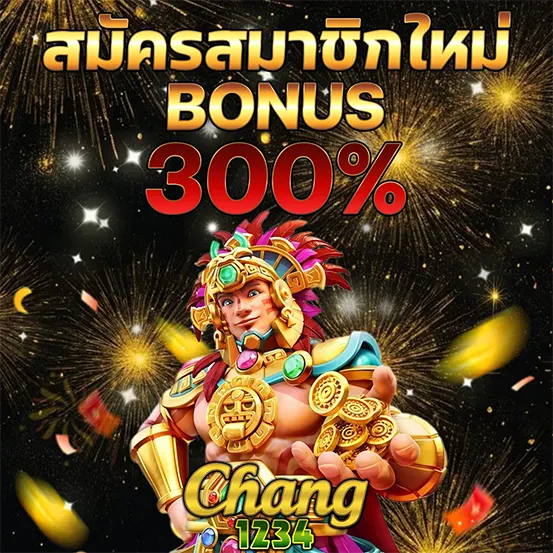 CHANG1234 สมัครสมาชิกใหม่ โบนัสสล็อต 300%