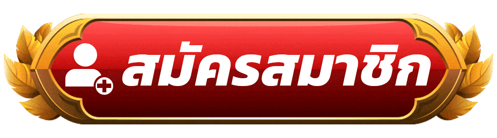 ปุ่มเปิดยูสเซอร์ใหม่ สมัครวันนี้ เริ่มเดิมพันได้ทันที